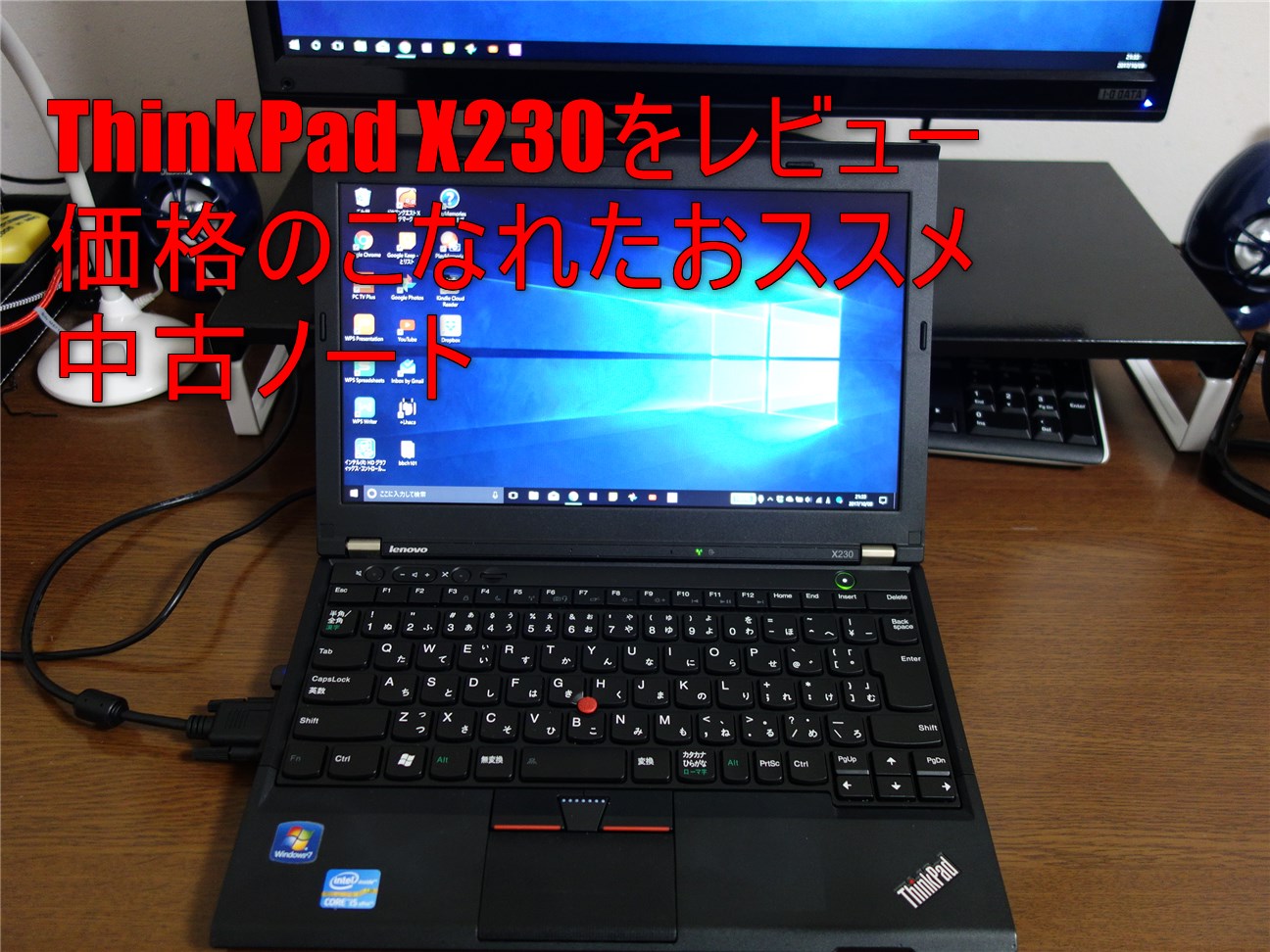 ThinkPad X230をレビュー｜価格のこなれたおすすめ中古ノート | ジャン ...