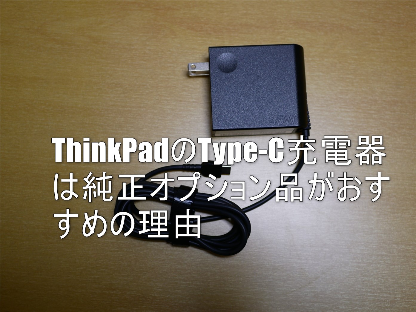 ThinkPadのType-C充電器は純正オプション品がおすすめの理由 | ジャン