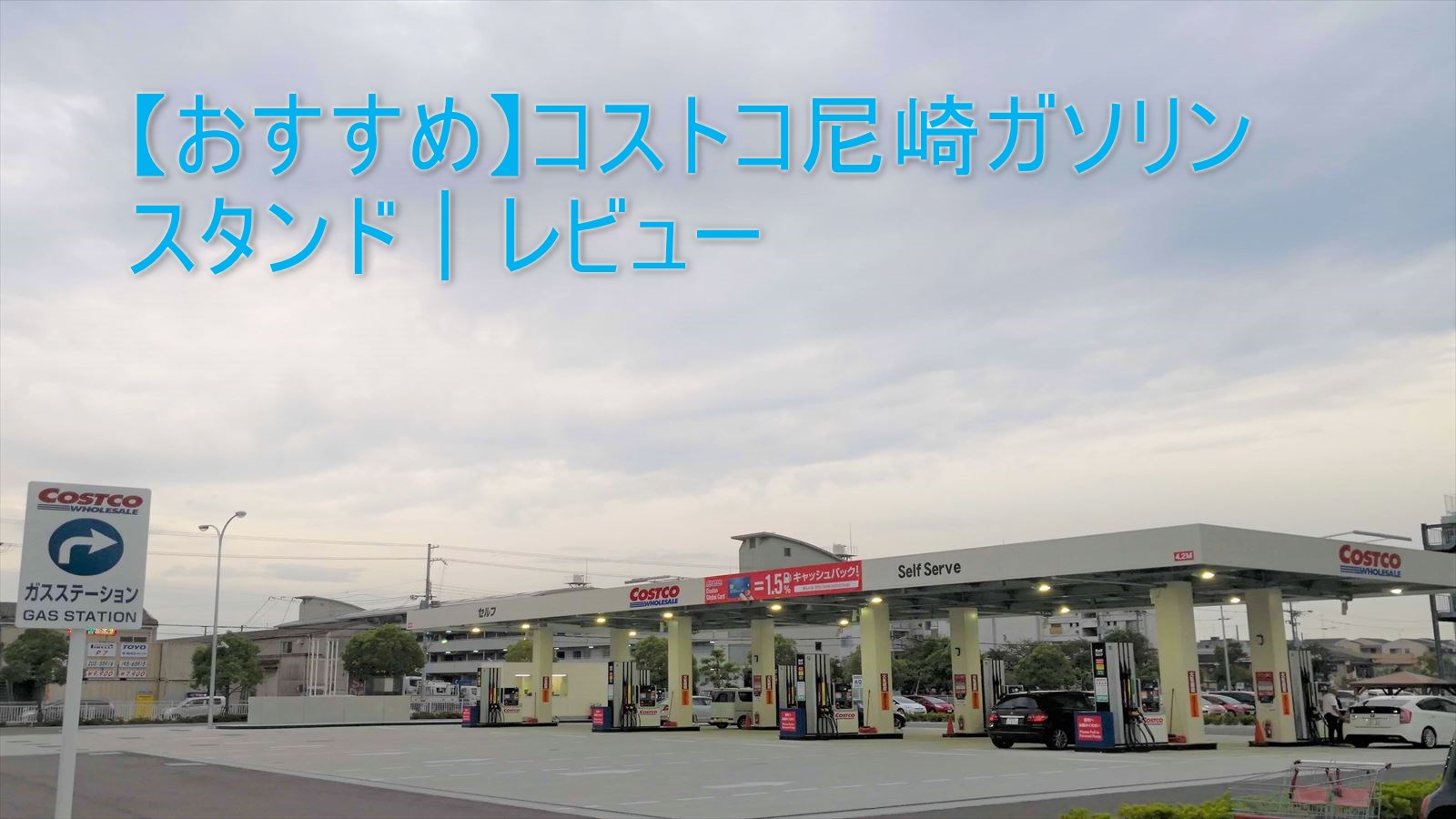 おすすめ コストコ尼崎ガソリンスタンド レビュー ジャンのブログニュース