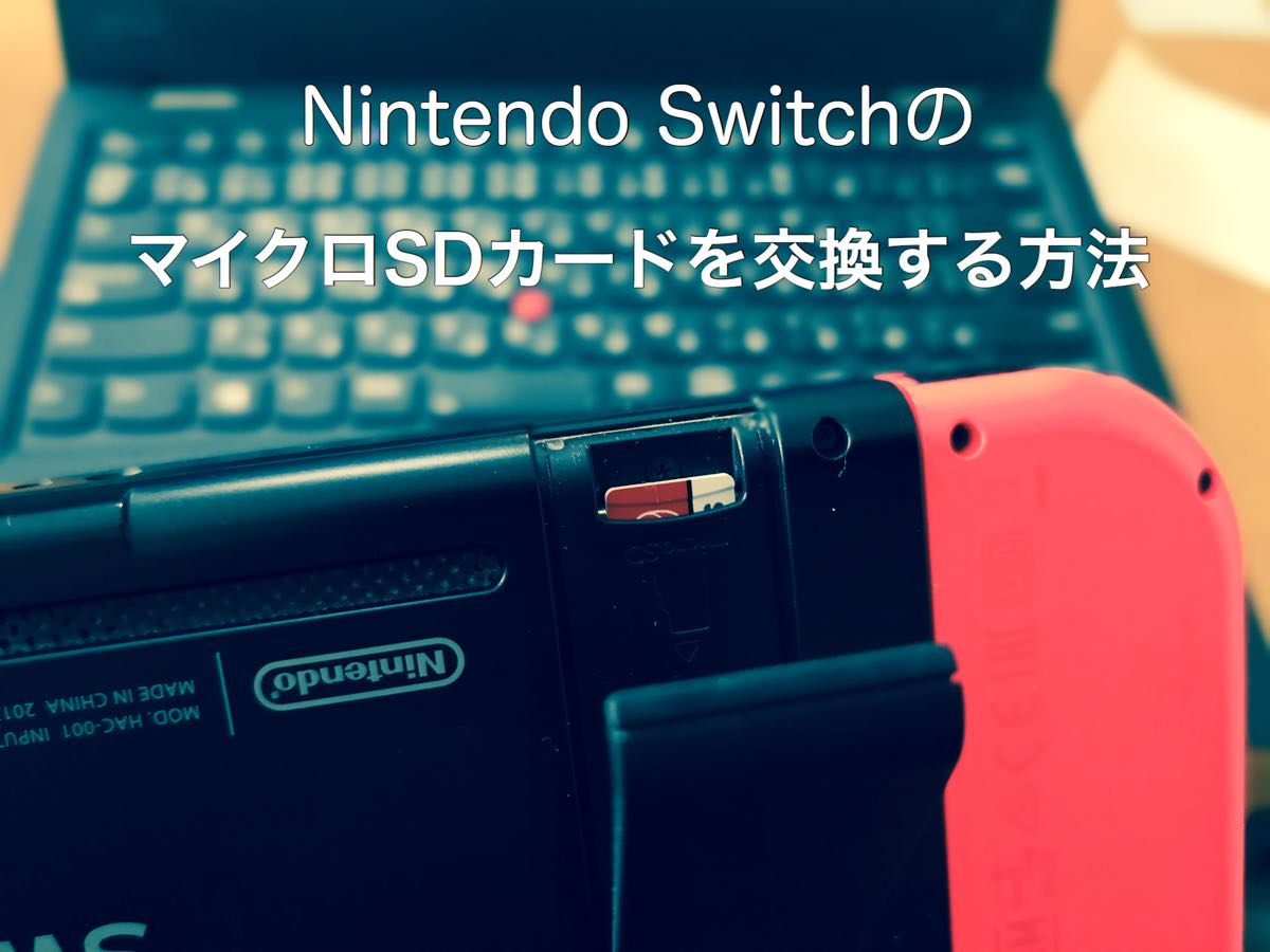 Nintendo Switchのマイクロsdカードを交換する方法 おすすめ容量は ジャンのブログニュース