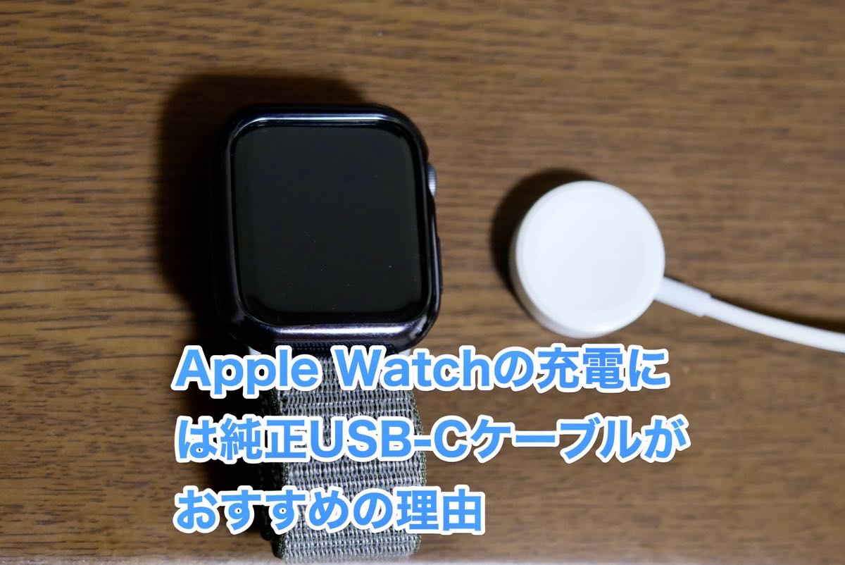 Apple Watchの充電には純正USB-Cケーブルがおすすめの理由 | ジャンの 